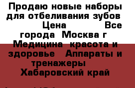 Продаю новые наборы для отбеливания зубов “VIAILA“ › Цена ­ 5 000 - Все города, Москва г. Медицина, красота и здоровье » Аппараты и тренажеры   . Хабаровский край